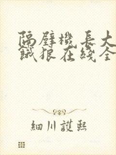 隔壁机长大叔是饿狼在线全文免费阅读笔趣