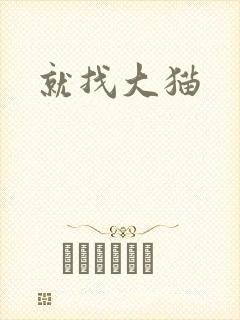 就找大猫