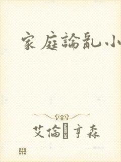 家庭论乱小说