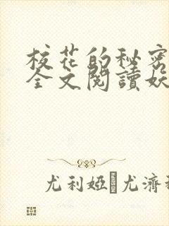 校花的秘密免费全文阅读妖夜宇