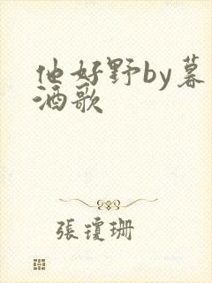 他好野by暮色酒歌