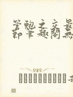 管鲍之交最新章节笔趣阁无弹窗