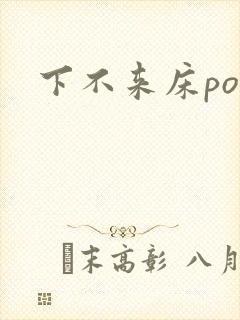 下不来床po