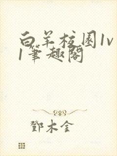 白羊校园1v 1笔趣阁