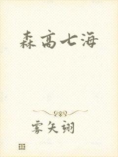 森高七海
