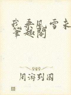 我乘风雪未删减笔趣阁