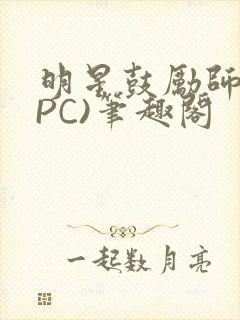 明星鼓励师(NPC)笔趣阁