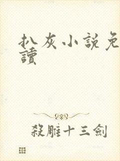 扒灰小说免费阅读