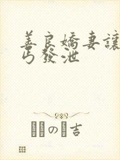 善良娇妻让老乞丐发泄