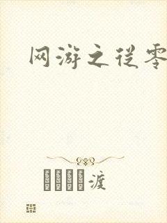 网游之从零开始