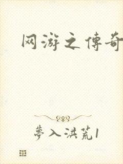 网游之传奇再现