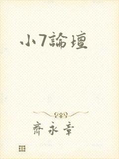 小7论坛