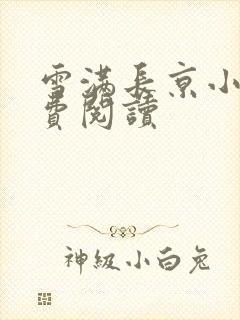 雪满长京小说免费阅读