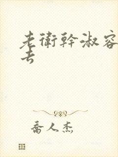 老卫干淑容晕过去