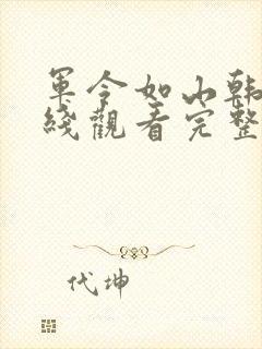 军令如山韩剧在线观看完整版