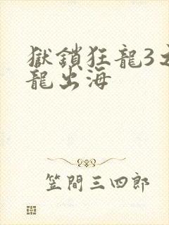 狱锁狂龙3之潜龙出海