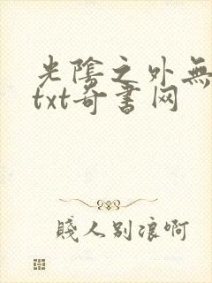 光阴之外无错版txt奇书网封面