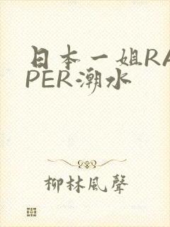 日本一姐RAPPER潮水