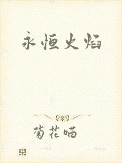 永恒火焰