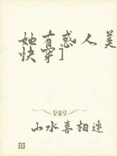 她有惑人美貌[快穿]