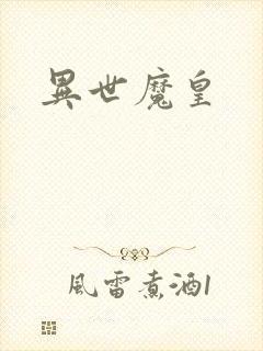 异世魔皇