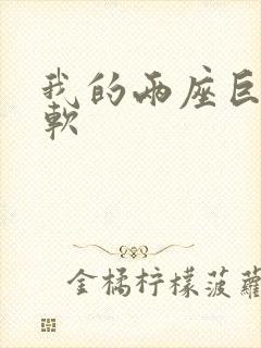 我的两座巨峰很软