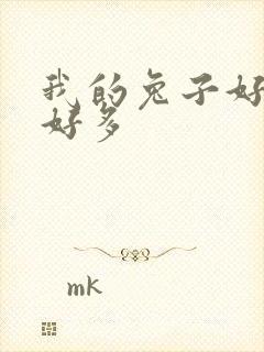 我的兔子好软水好多