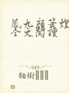 凤九颜萧煜小说全文阅读