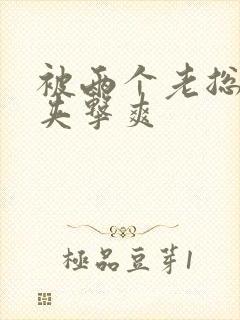 被两个老总前后夹击爽