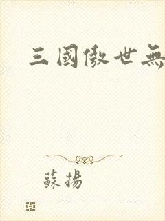 三国傲世无双