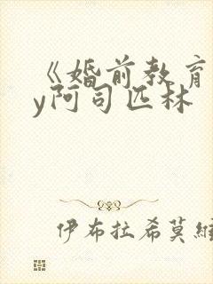 《婚前教育》by阿司匹林