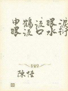 申鹤流眼泪翻白眼流口水衍生小说封面