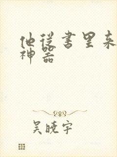 他从书里来追书神器