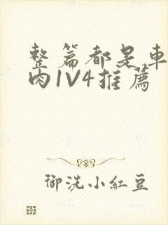 整篇都是车的多肉1V4推荐