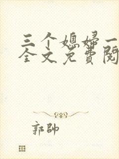三个媳妇一锅烩全文免费阅读
