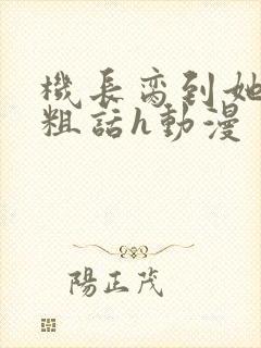 机长脔到她哭h粗话h动漫