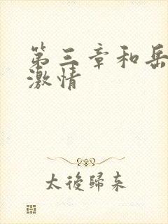 第三章和岳卧室激情