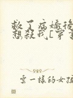 救了病娇后他总想杀我[穿书]