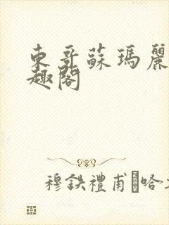 东哥苏玛丽 笔趣阁