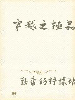 穿越之极品色妃