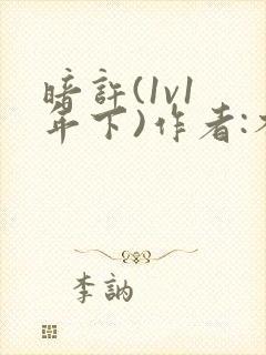 暗许(1v1 年下)作者:不灵塔