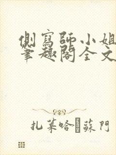 侧写师小姐gl笔趣阁全文阅读