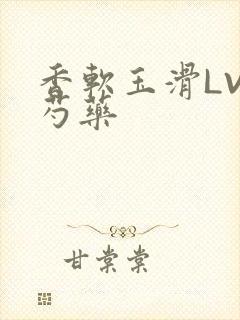 香软玉滑LVL芍药