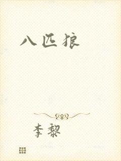 八匹狼