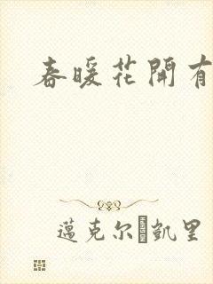 春暖花开有你