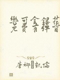 乐可金银花全文免费有弹窗