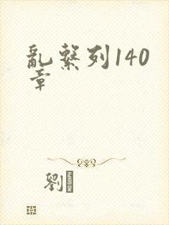 乱系列140 章