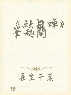 《秋日蝉》茂山笔趣阁