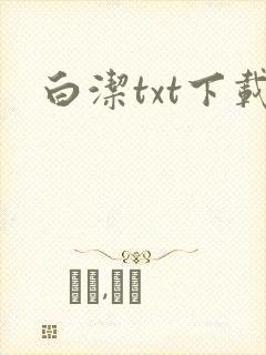 白洁txt下载