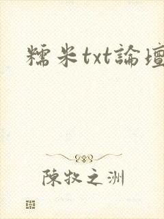 糯米txt论坛